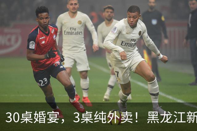30桌婚宴，3桌纯外卖！黑龙江新娘说“要不是为了配合长辈，全场我都想点”