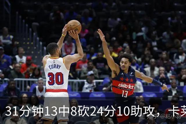 31分钟13中8砍24分10助攻，卡莱尔只说了四个字
