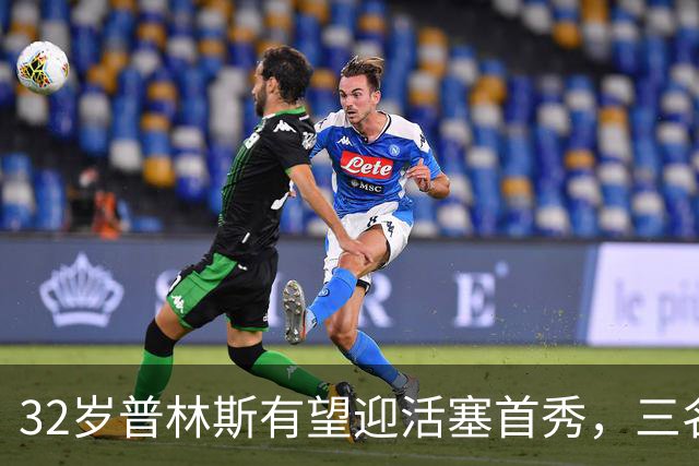 32岁普林斯有望迎活塞首秀，三名双向球员将让位