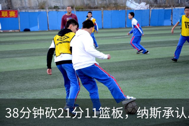 38分钟砍21分11篮板，纳斯承认恩比德出场时间超预期