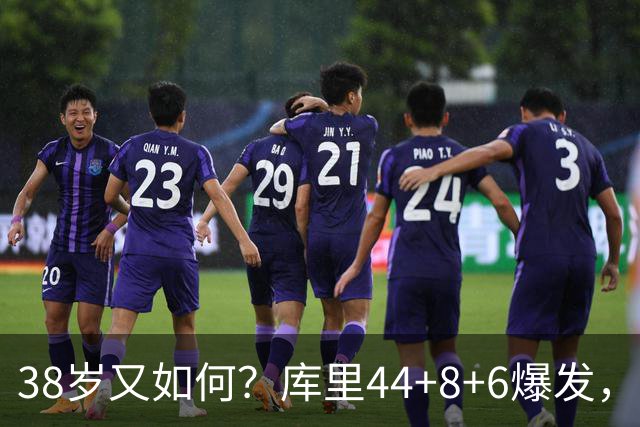 38岁又如何？库里44+8+6爆发，又刷新80年NBA历史第一纪录