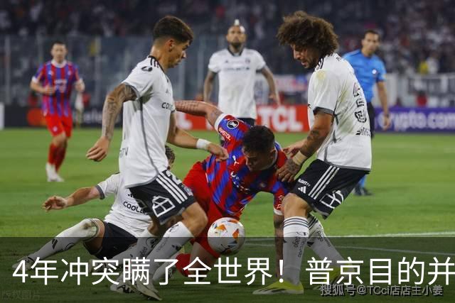 4年冲突瞒了全世界！普京目的并非乌克兰，真正目标早已落入圈套