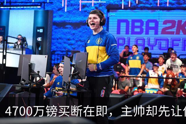 4700万镑买断在即，主帅却先让他学英语