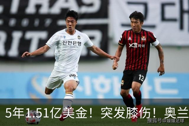 5年1.51亿美金！突发膝伤！奥兰多魔术有毒啊