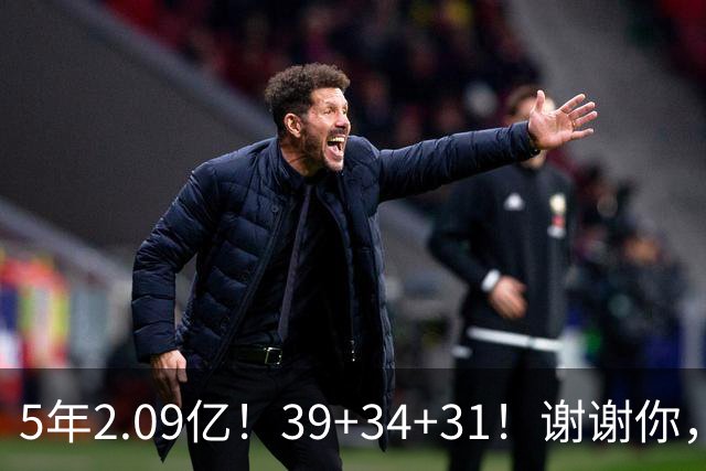 5年2.09亿！39+34+31！谢谢你，三球