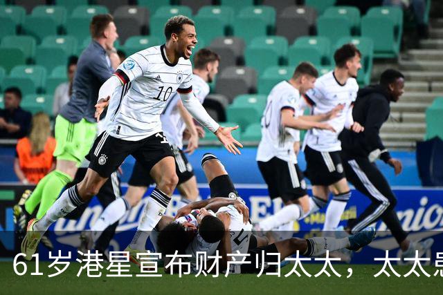 61岁港星宣布财产归太太，太太患癌16年不离不弃，要卖房移居内地