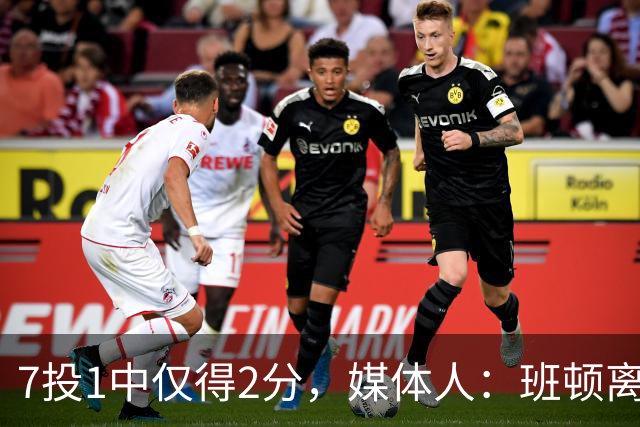 7投1中仅得2分，媒体人：班顿离CBA越来越近了