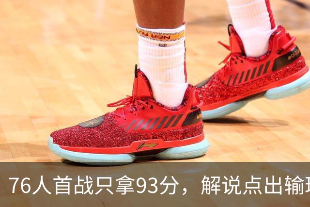 76人首战只拿93分，解说点出输球本质不在手感