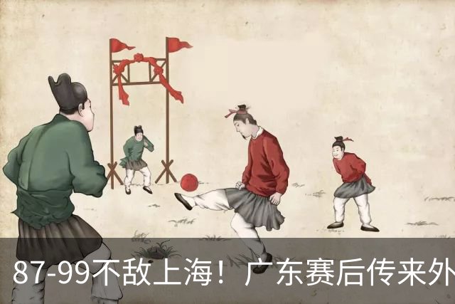87-99不敌上海！广东赛后传来外教最新消息，弗格说的很实在