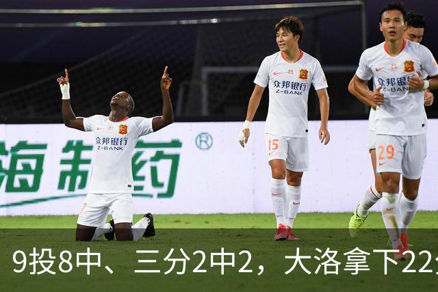 9投8中、三分2中2，大洛拿下22分4板3帽仍难救快船