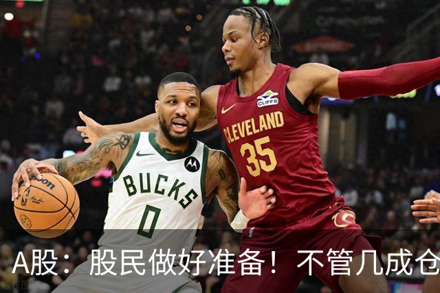 A股：股民做好准备！不管几成仓位，明天10.30开盘前一定要记牢