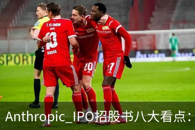 Anthropic IPO招股书八大看点：增速逆天，但风险也是明摆着的