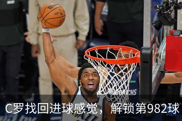 C罗找回进球感觉，解锁第982球！3-1完胜升班马，胜利豪取4连胜