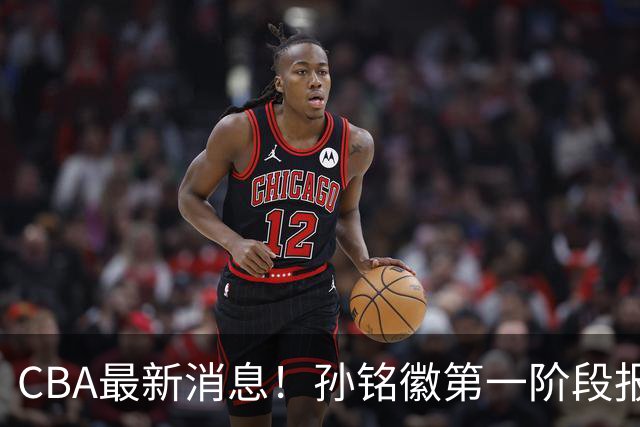 CBA最新消息！孙铭徽第一阶段报销，山东男篮新外援浮出水面