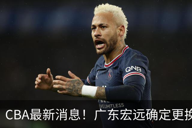 CBA最新消息！广东宏远确定更换外援，雷诺兹或加盟宁波富邦