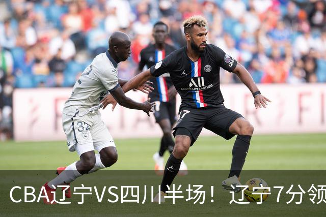 CBA辽宁VS四川半场！辽宁7分领先，库铂26分，辽宁本土全员不合格！