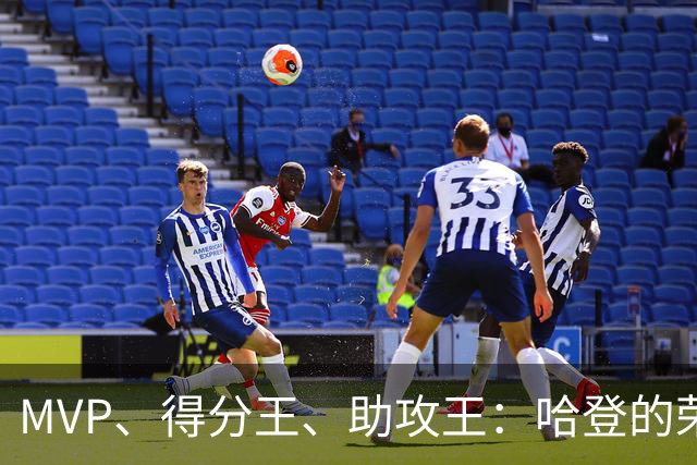 MVP、得分王、助攻王：哈登的荣誉，比争议更响亮