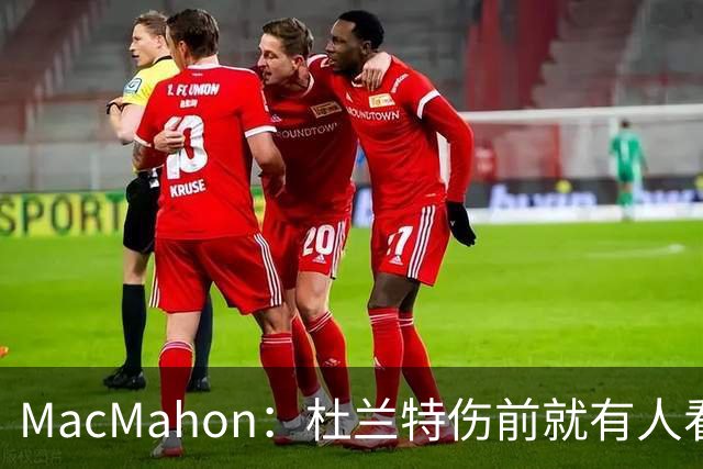 MacMahon：杜兰特伤前就有人看衰火箭，现在他们真能争冠