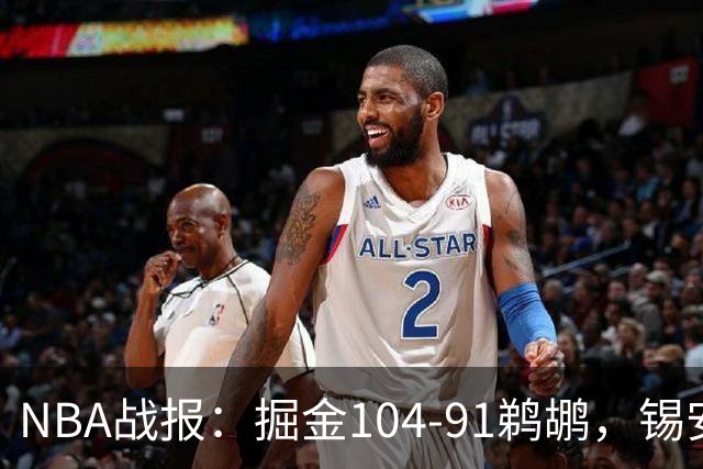 NBA战报：掘金104-91鹈鹕，锡安-威廉森25分