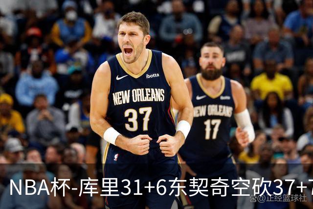 NBA杯-库里31+6东契奇空砍37+7 勇士复仇湖人