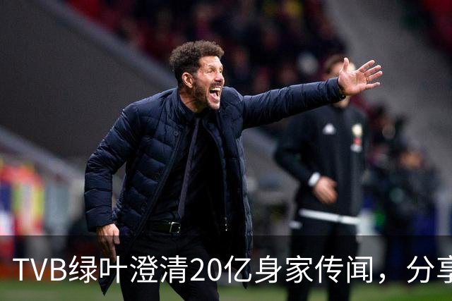 TVB绿叶澄清20亿身家传闻，分享加入共济会的经历，自嘲地位低