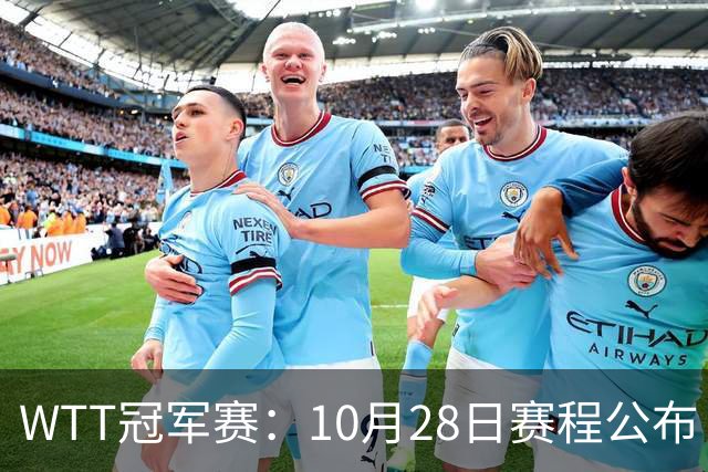 WTT冠军赛：10月28日赛程公布！国乒5大主力首秀，王曼昱等人登场