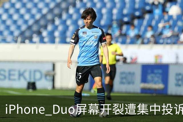 iPhone Duo屏幕开裂遭集中投诉，前国产手机高管嘲讽称：以前苹果工程师吃住在中国生产线上，如今则是越来越疏远