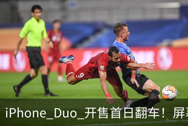 iPhone Duo 开售首日翻车！屏幕真实折痕非常严重